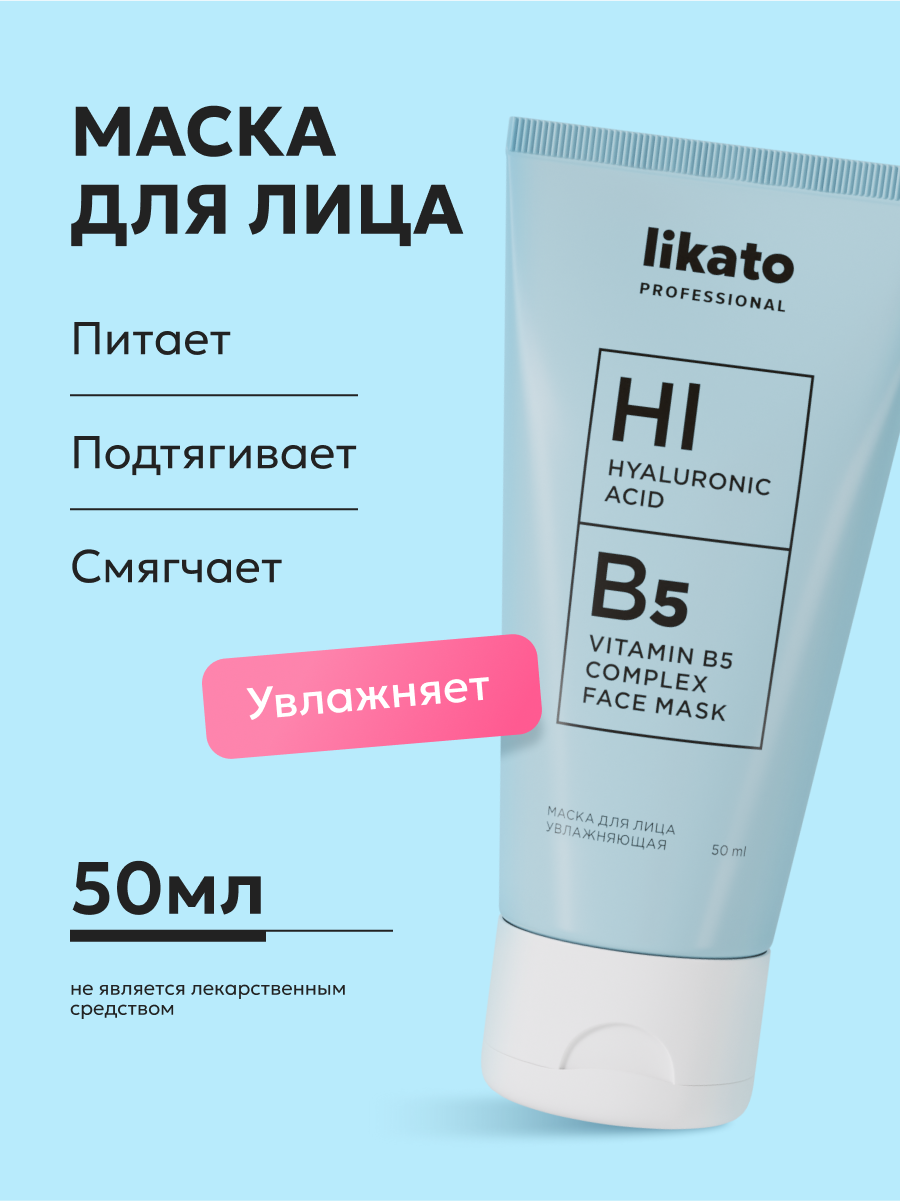 Likato Professional/ Маска для лица - гиалуроновое восстановление. Ухаживающая серия. 50 мл.