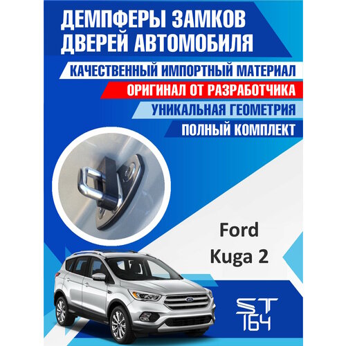 фото Демпферы замков дверей форд куга 2 поколение ( ford kuga 2 generation ) , на 4 двери + смазка st164