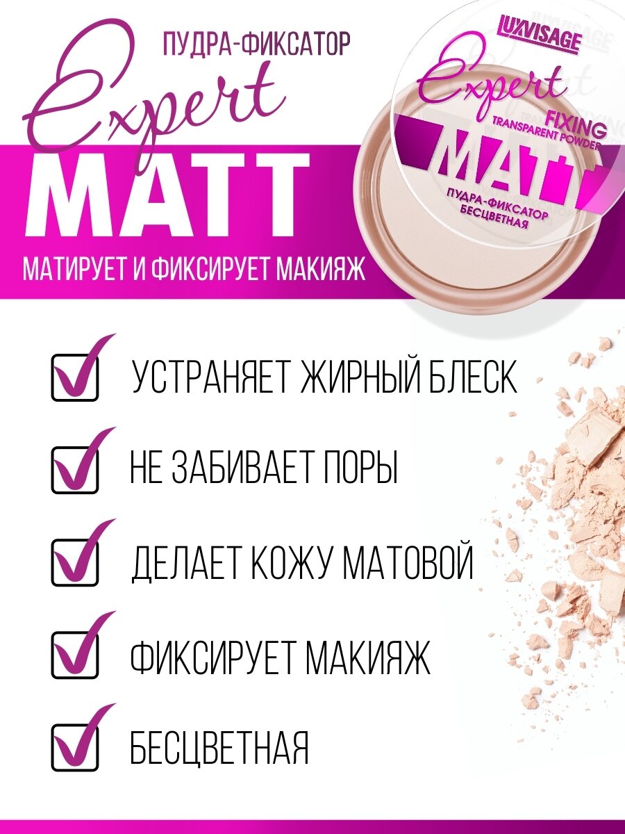 Пудра-фиксатор Expert Matt Бесцветная, матирующая, LUXVISAGE — фото 1