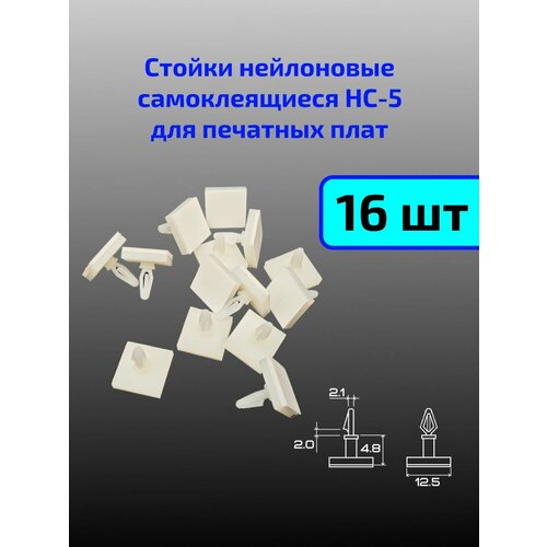 Стойки нейлоновые самоклеящиеся для печатных плат НС-5