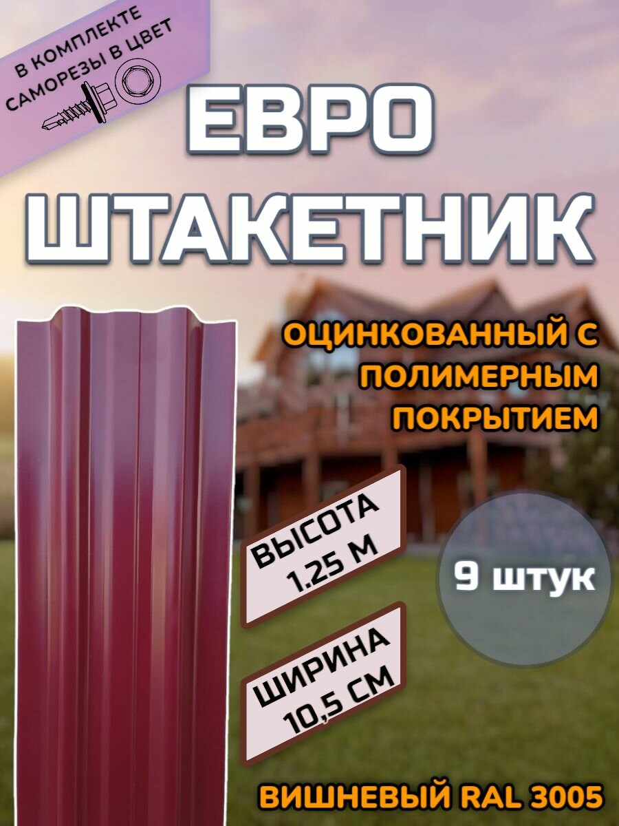 Штакетник металлический (штакет евроштакет) 9 штук.(крепеж в комплекте)Односторонний окрас цвет RAL 3005 Вишневый высота 1.25м ширина планки 105мм)Забор