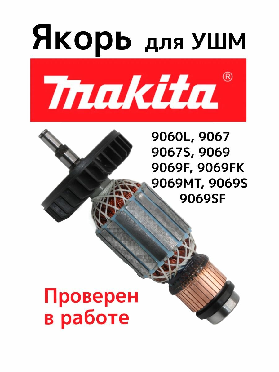 Ротор (Якорь) в сборе (с подшипником) для УШМ 9067/9069 makita (макита) (516773-0) аналог
