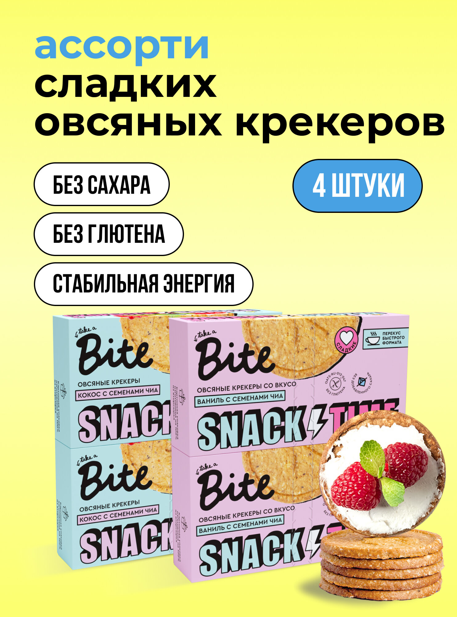 Печенье без сахара овсяное Take a Bite / Крекеры для завтрака, ассорти 2 вкусов, без глютена, 4 шт по 125 гр
