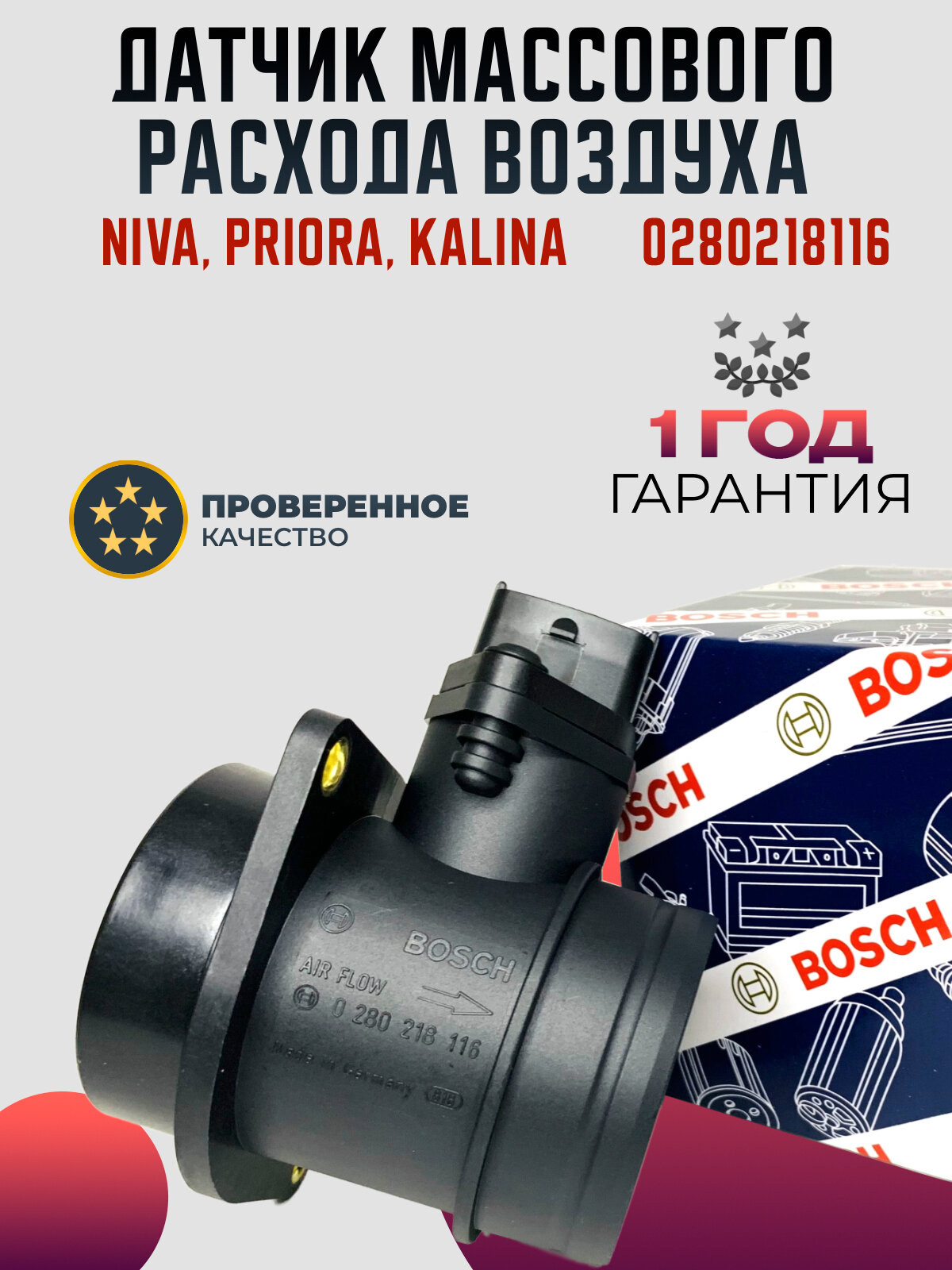 Датчик массового расхода воздуха BOSCH 0280218116 ORIGINAL / ДМРВ Lada Kalina, Niva, Priora, Bogdan / Калина, Приора