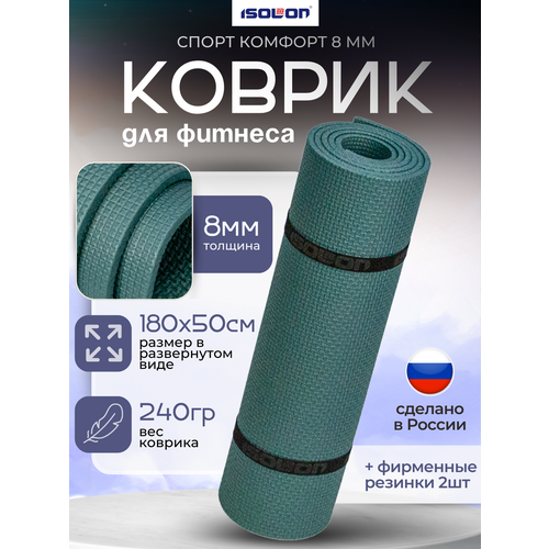 Коврик для зарядки и гимнастики Спорт Комфорт 8, 1800х500х8 мм еловый