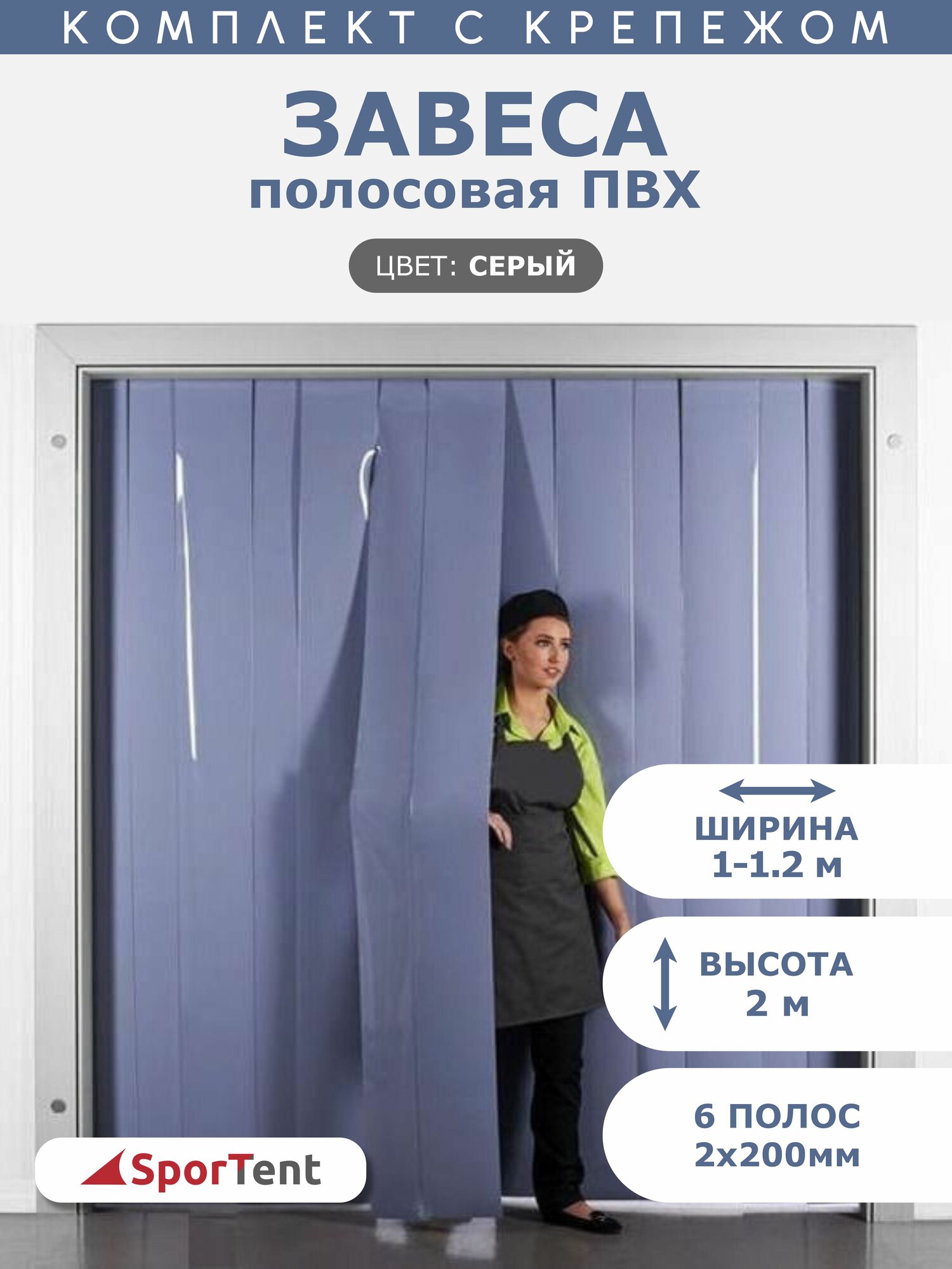 Завеса полосовая ПВХ серая 2х1м. Комплект с крепежом.