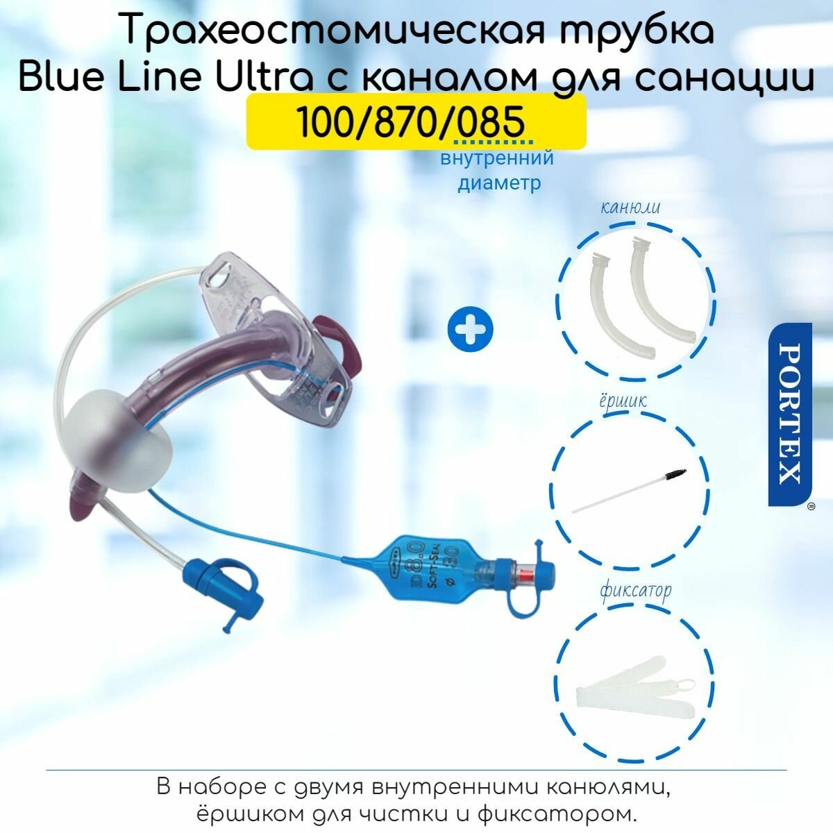 Трубка трахеостомическая Portex Blue Line Ultra Suctionaid 8,5мм с манжетой и каналом для санации, в наборе