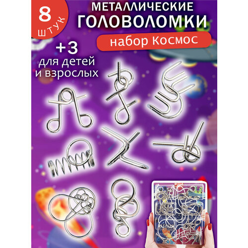 фото Набор головоломки металлические "космическая загадка" n 1/3, подарочный набор из 8 шт. для детей и взрослых эврика подарки и удивительные вещи