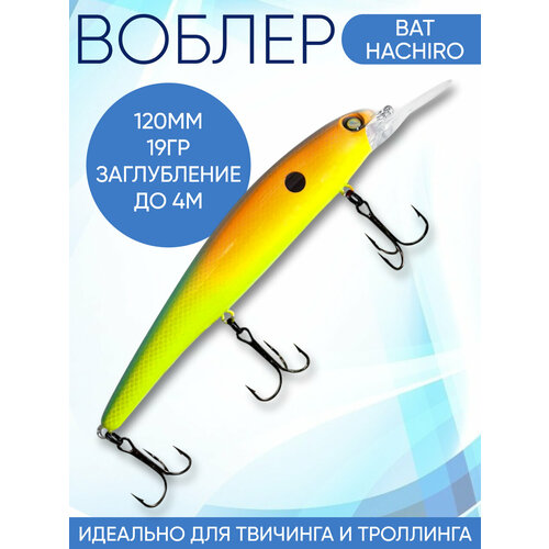 Воблер Hachiro (Бандит) 2D99 120мм 19гр заглубление до 5м для троллинга