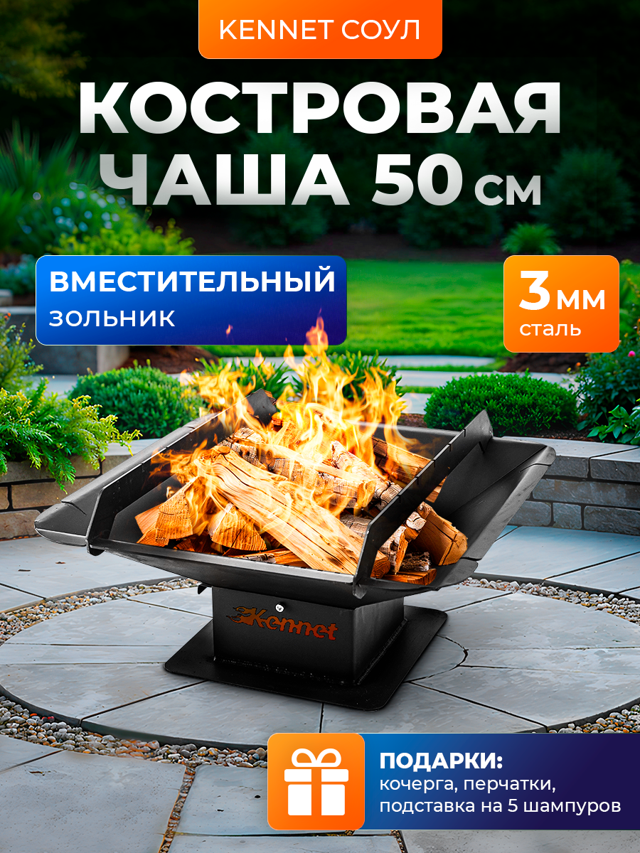 Костровая чаша Kennet Соул 50, очаг для костра, сталь 3 мм
