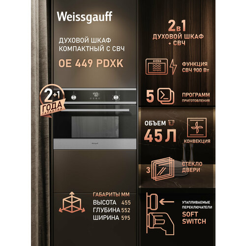 Встраиваемый компактный духовой шкаф с СВЧ Weissgauff OE 449 PDBK 52490₽