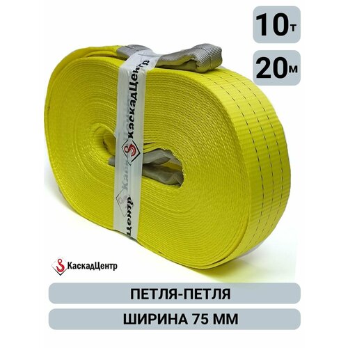 фото Удлинитель лебедочного троса 10 тонн 20 метров (стропа 75 мм) каскадцентр