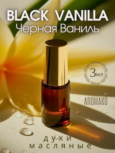 Изображение товара Масляные духи с роллером Black Vanilla AROMAKO 3 мл, Ароматическое масло, роллербол Чёрная ваниль