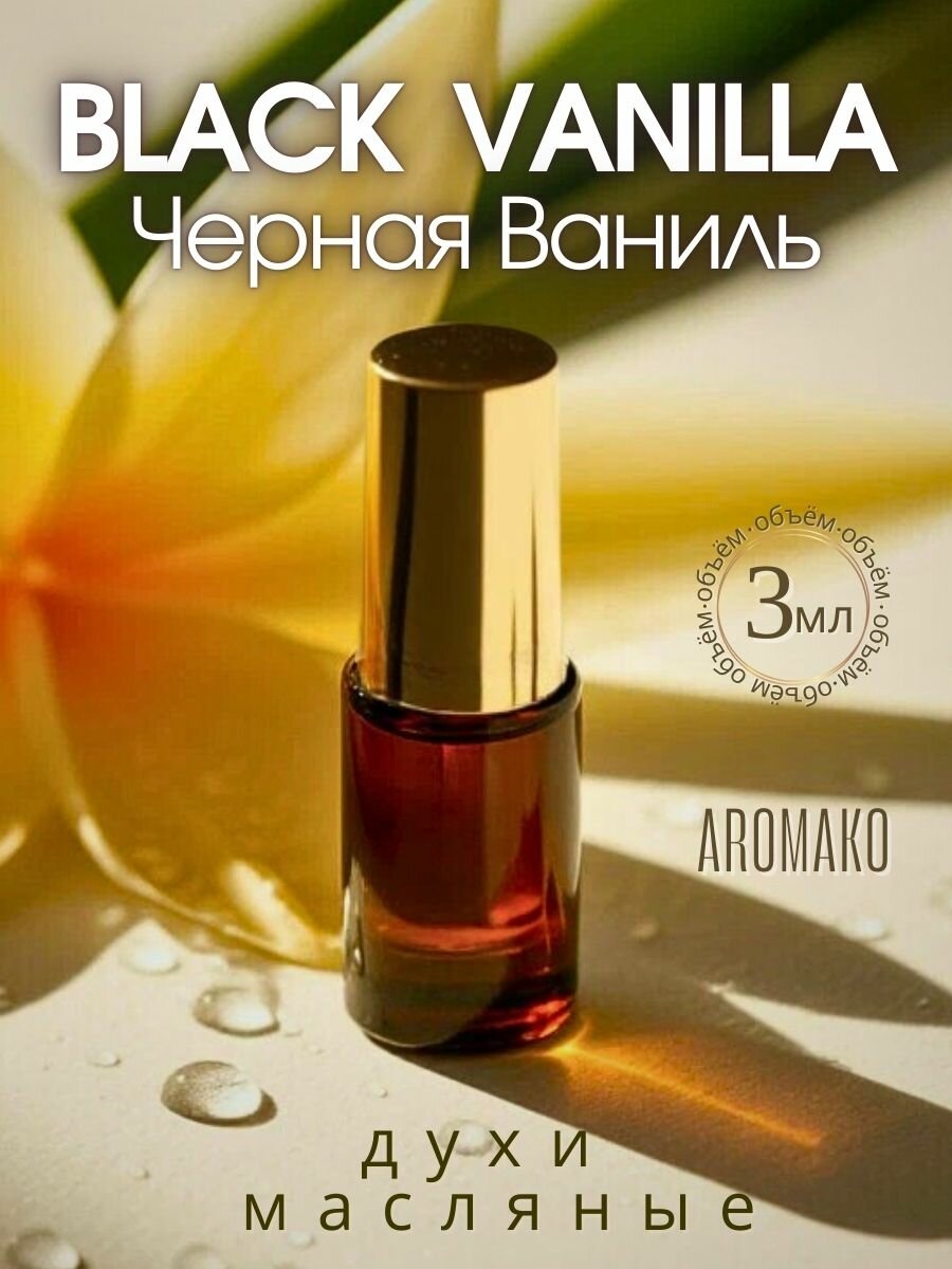 Масляные духи с роллером Black Vanilla AROMAKO 3 мл, Ароматическое масло, роллербол Чёрная ваниль