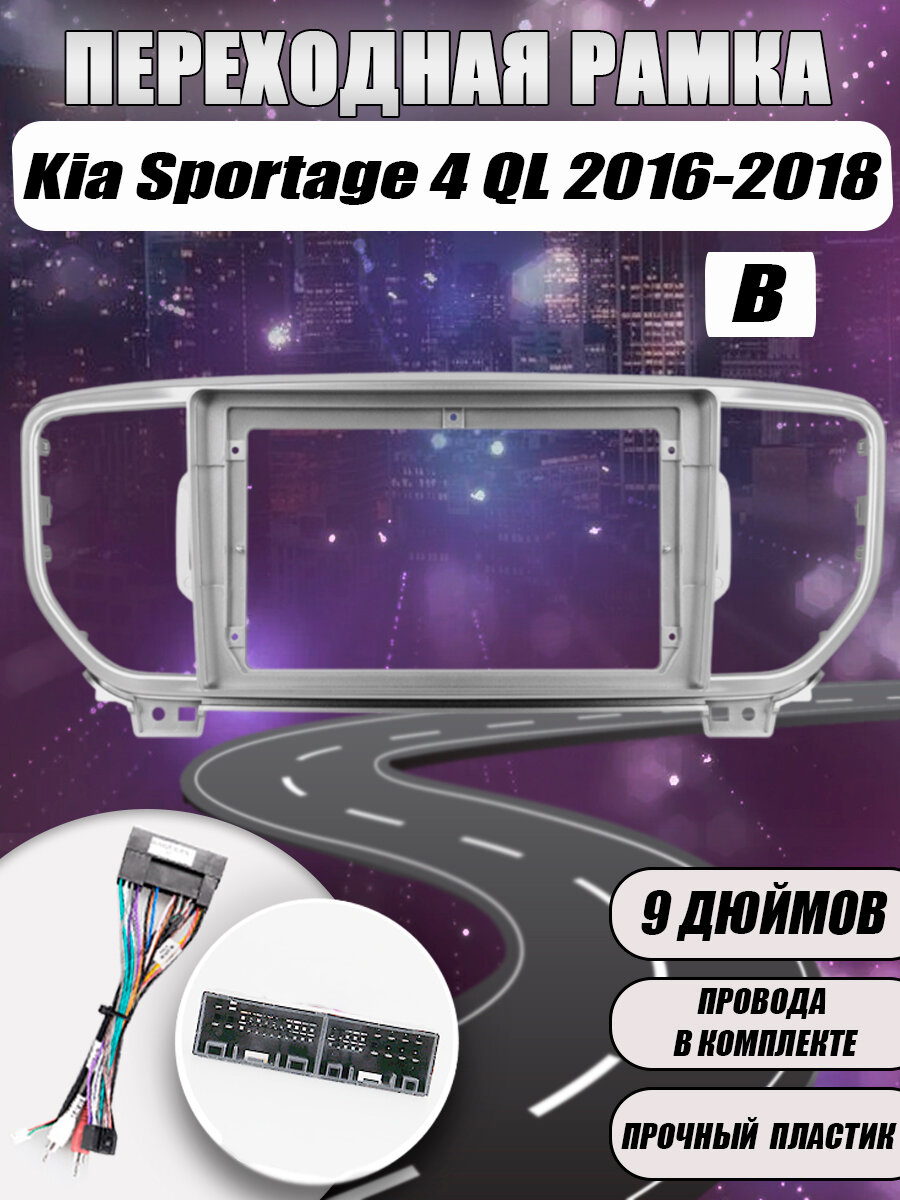 Переходная рамка для магнитол Kia Sportage 4 QL 2016-2018 (9 дюймов)