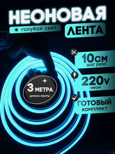 Изображение товара Неоновая лента 220В голубой гибкий неон 3 метра 8х16, IP67, 120Led, 10W, шаг реза 10см