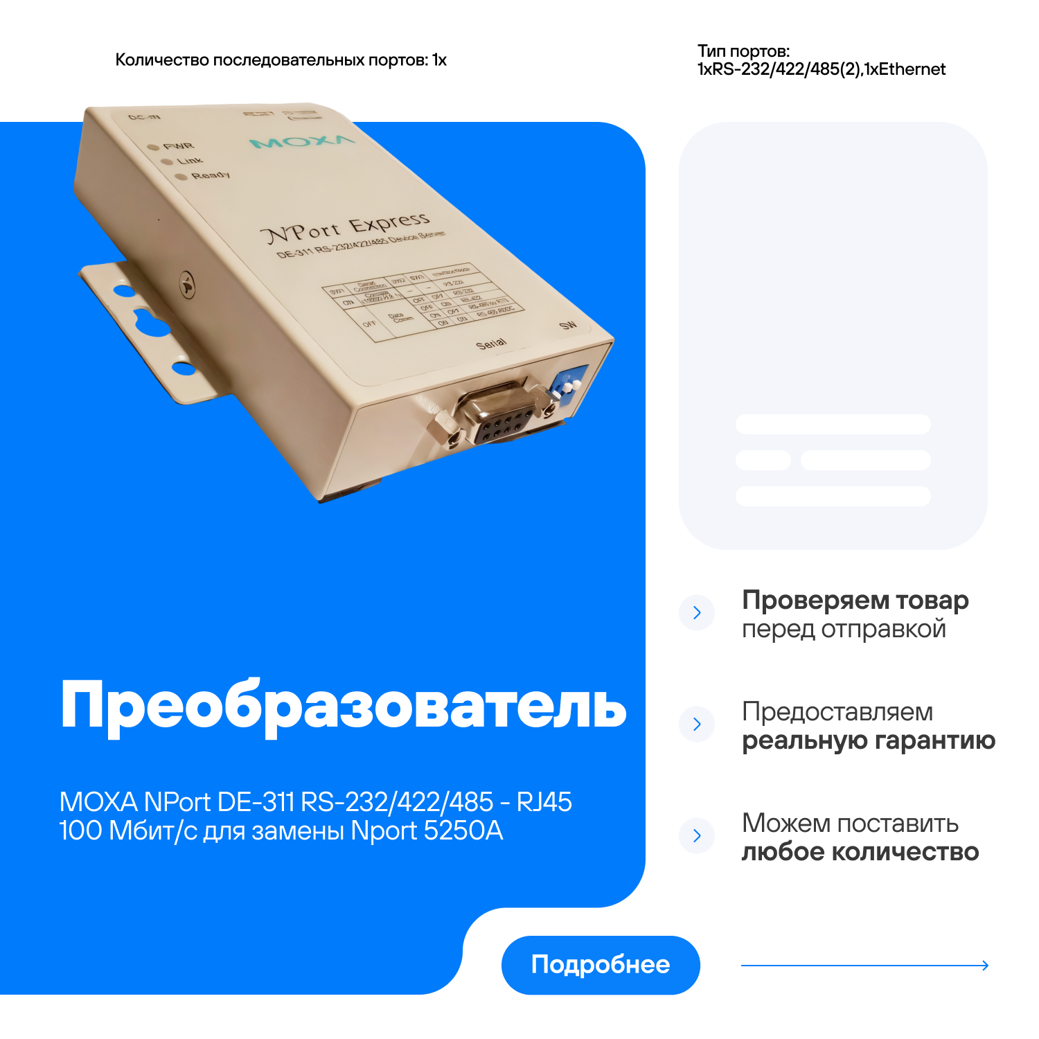 Преобразователь MOXA NPort DE-311 RS-232/422/485 - RJ45 100 Мбит/с совместим для замены NPort 5250A