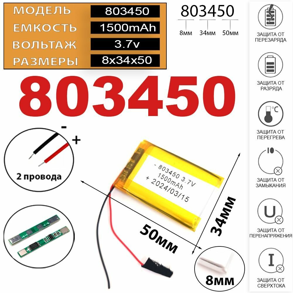 Аккумулятор 3.7v 803450 083450 Li-Pol батарея 1500mAh универсальная аккумуляторная батарея 8x34x50 2 провода