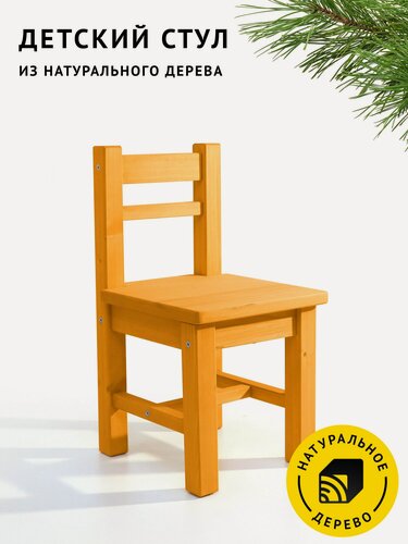 Изображение товара Стул детский Егорка из натурального дерева, стульчик цвет "Оранжевый"