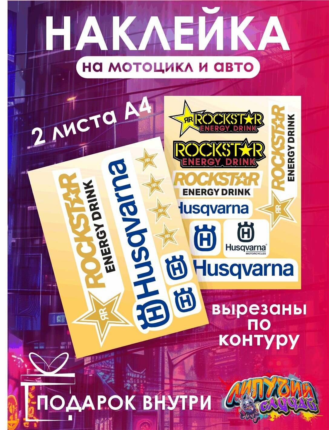 Наклейка на автомобиль"Рокстар Хускварна"