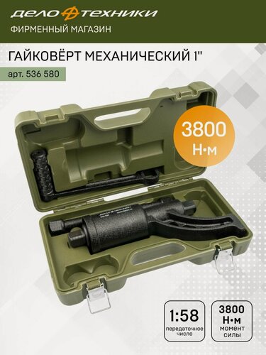Изображение товара Гайковёрт ручной механический 1" мясорубка, Дело Техники, 536580