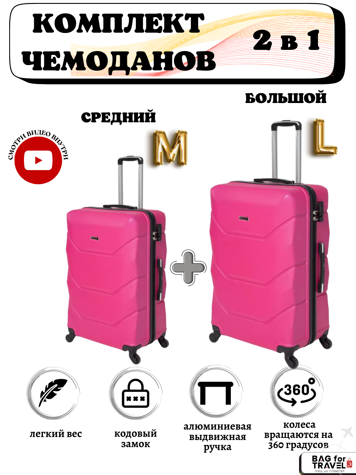 Комплект чемоданов Freedom, 2 шт., размер M/L, фуксия