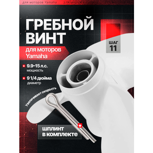 Винт для лодочного мотора Yamaha, гребной винт алюминиевый, модели 9.9-20 л. с, 9 1/4 дюймов, 11 шаг, 3 лопасти, шплинт