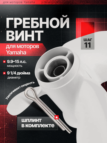 Изображение товара Винт для лодочного мотора Yamaha, CARIUS гребной винт алюминиевый, модели 9.9-20 л. с, 9 1/4 дюймов, 11 шаг, 3 лопасти