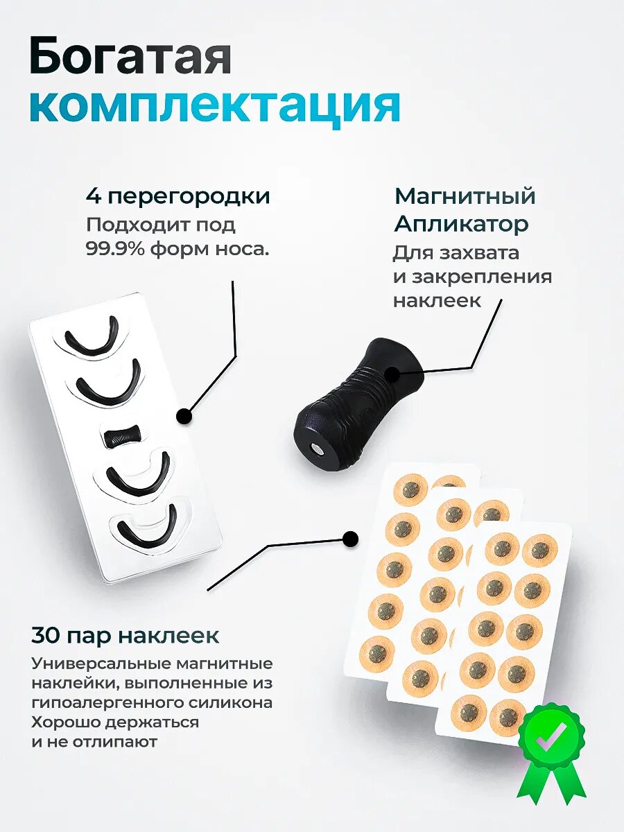 Магнитный расширитель для носа, антихрап для сна и спорта , черный, 4 чипа, аппликатор, пластыри , 60шт — фото 1
