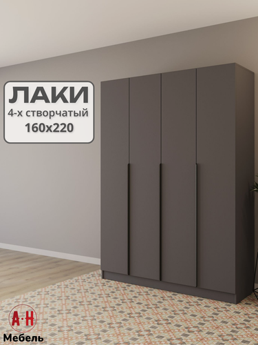 Изображение товара Шкаф распашной 4-х створчатый с полками Лаки , 160х220 см, серый графит, А. Н. Мебель