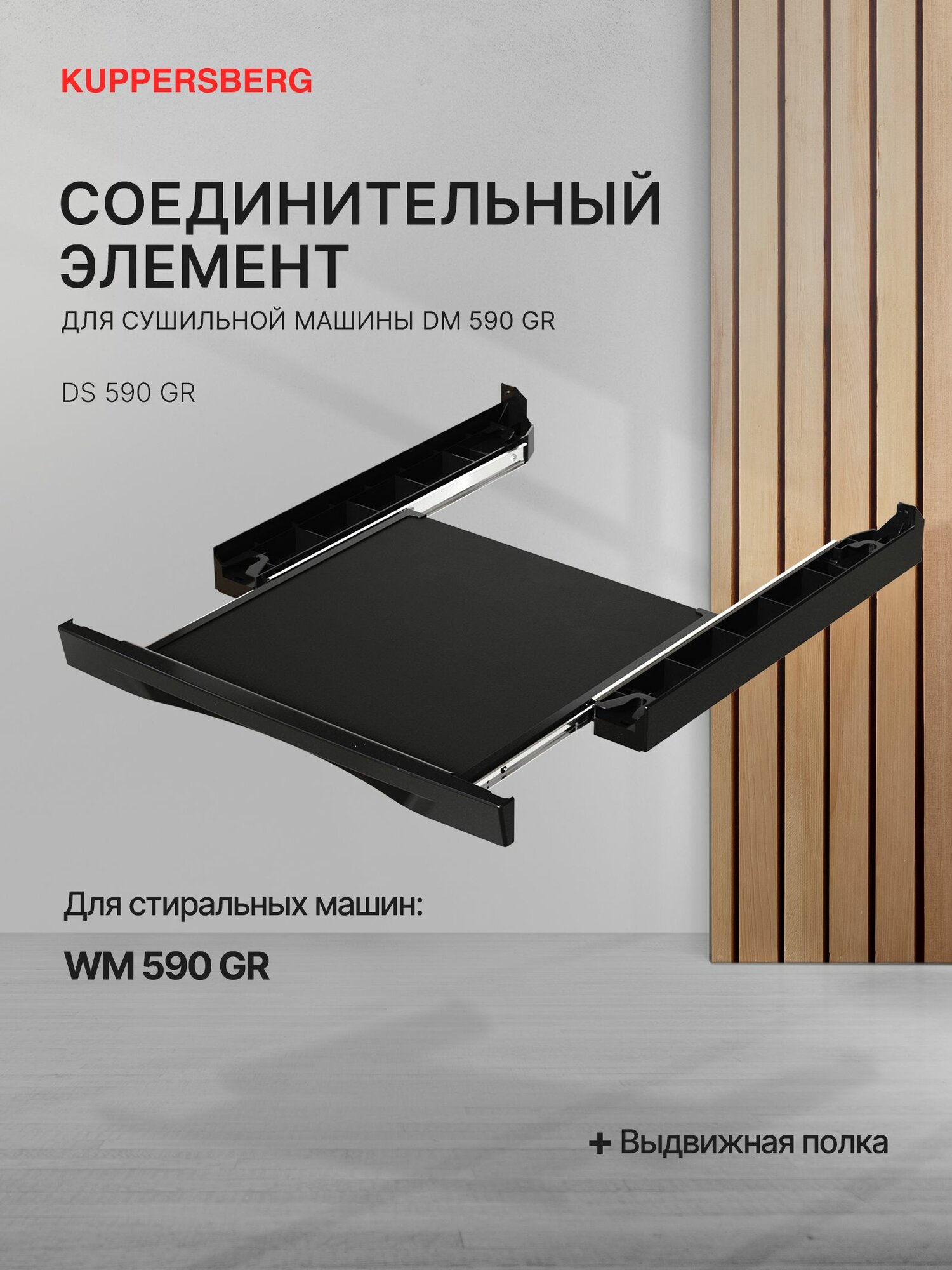 Соединительный элемент для сушильной машины DS 590 GR