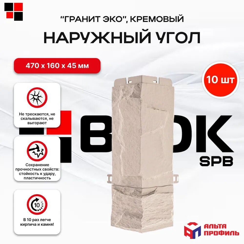 Угол наружный для фасадной панели альта профиль Гранит ЭКО кремовый 047 х 016м 10 штук