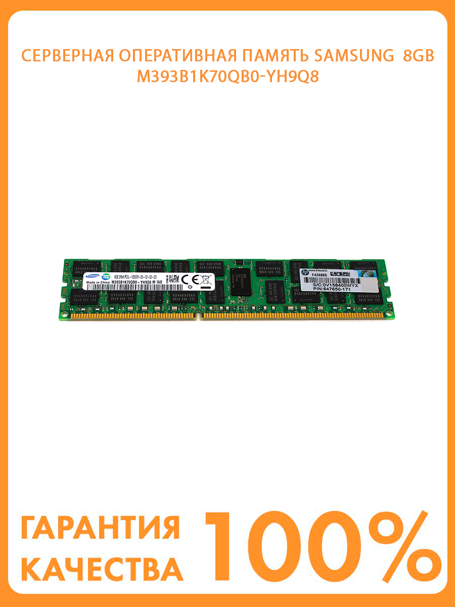 Серверная оперативная память Samsung 8GB 2RX4 PC3L-10600R -09-12-E2-D3, M393B1K70QB0-YH9Q8 HP 647650-071, DDR3