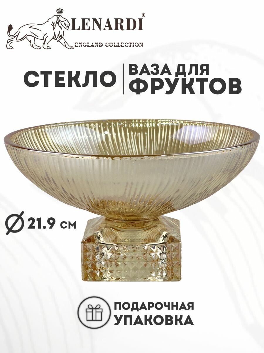 Фруктовница 21,9 см на ножке. В подарочной упаковке. Блюдо сервировочное. Стекло. Lenardi.