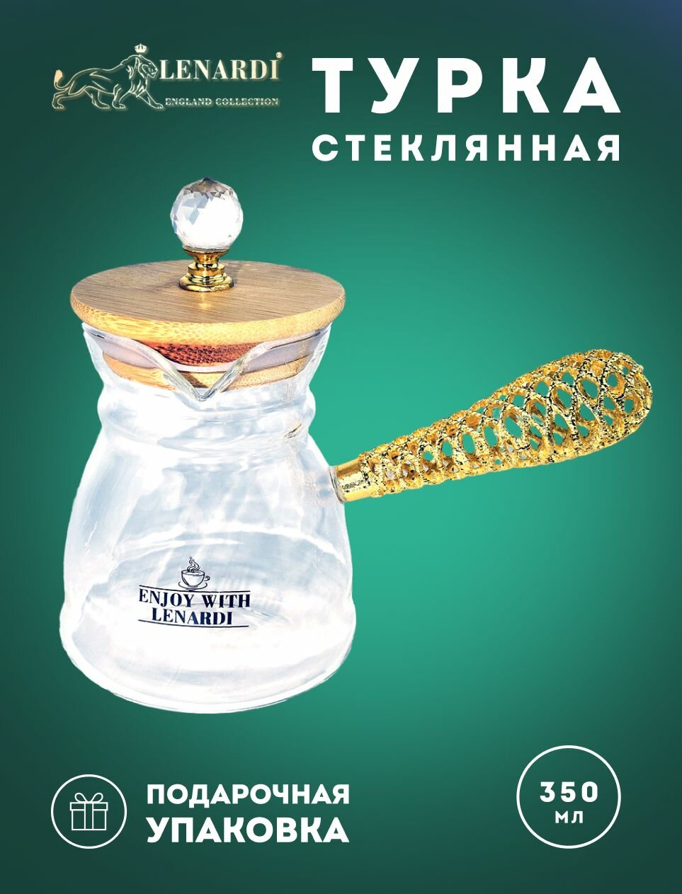Турка 350мл "Midnight ". Стекло, Подарочная упаковка. Lenardi.
