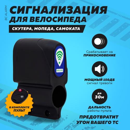 Противоугонная сигнализация на велосипед BC Alarm