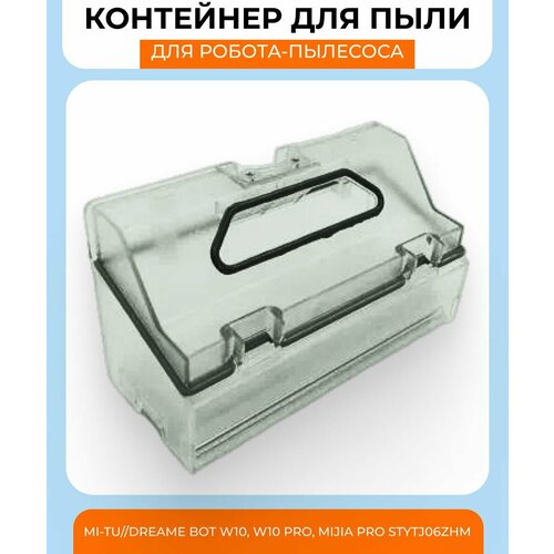Контейнер для пыли для робота пылесоса Dreame Bot W10, W10 Pro, MIJIA Pro STYTJ06ZHM