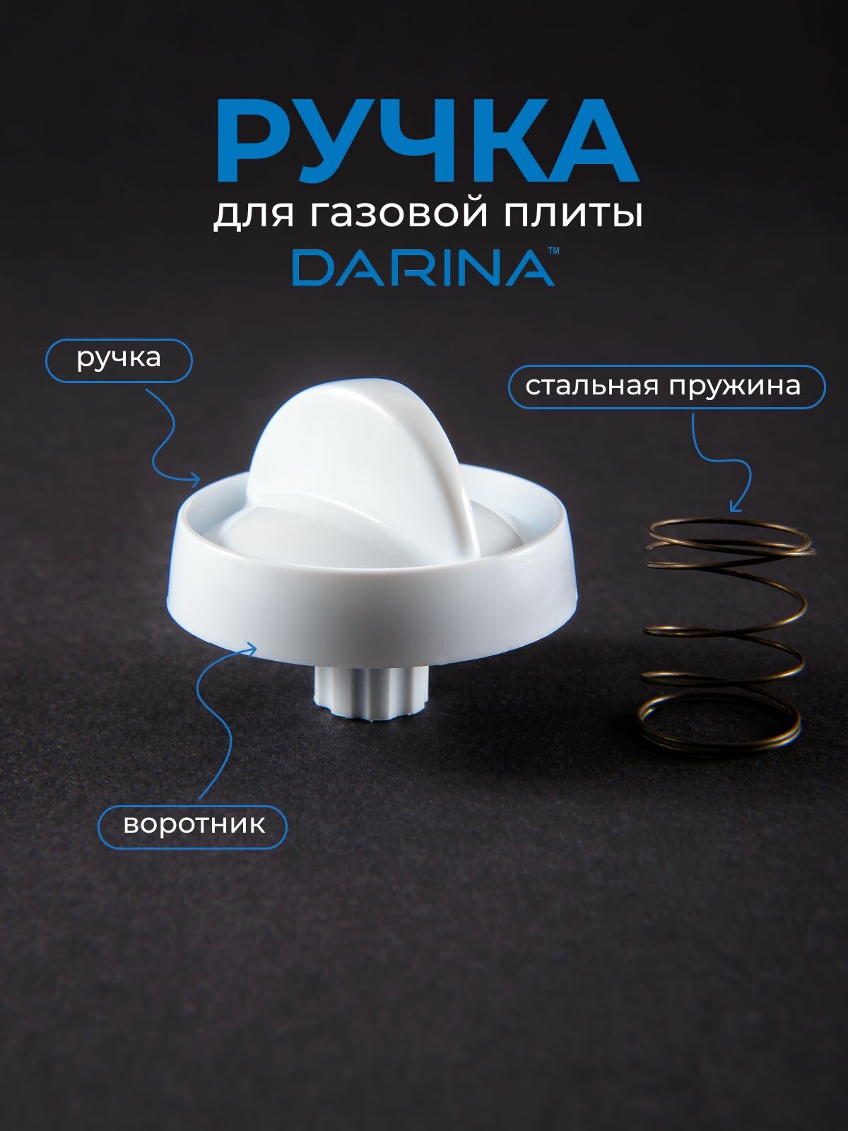 Ручка для газовой плиты DARINA, белая, короткая ножка