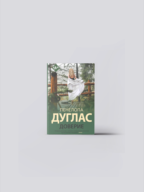 Доверие | Дуглас П. | зарубежный роман тв переплет