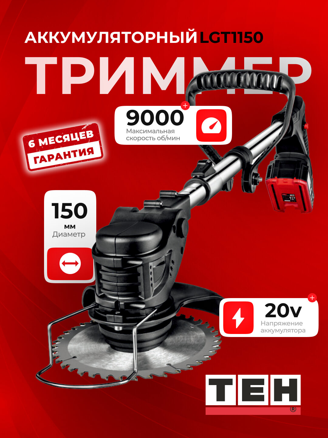 Триммер TEH LGT1150, аккумуляторный, 9000 оборотов в минуту, 20В, чёрный