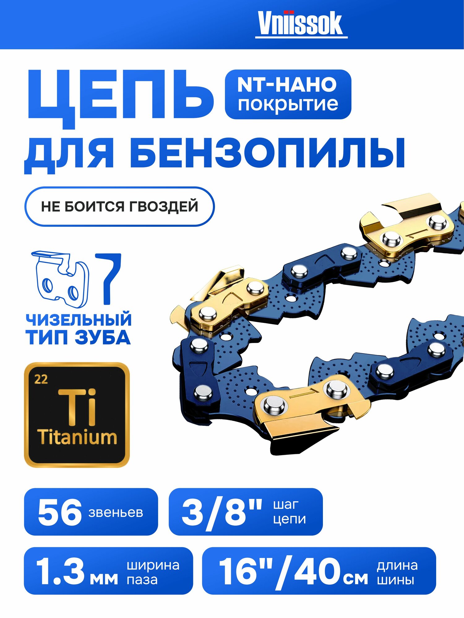 Цепь пильная для пилы Vniissok (3/8, 56 звеньев) для шины 16 дюймов