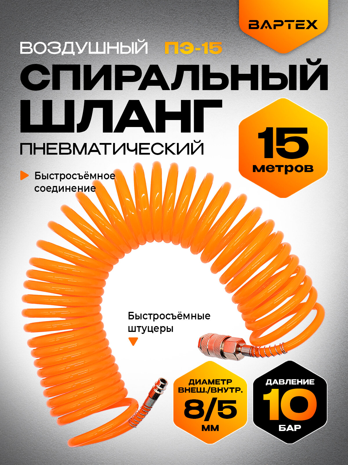 Шланг спиральный для воздушного компрессора вартех ПЭ 8  пневмоинструмент длина 8 м  размер 5х8мм  10 бар 