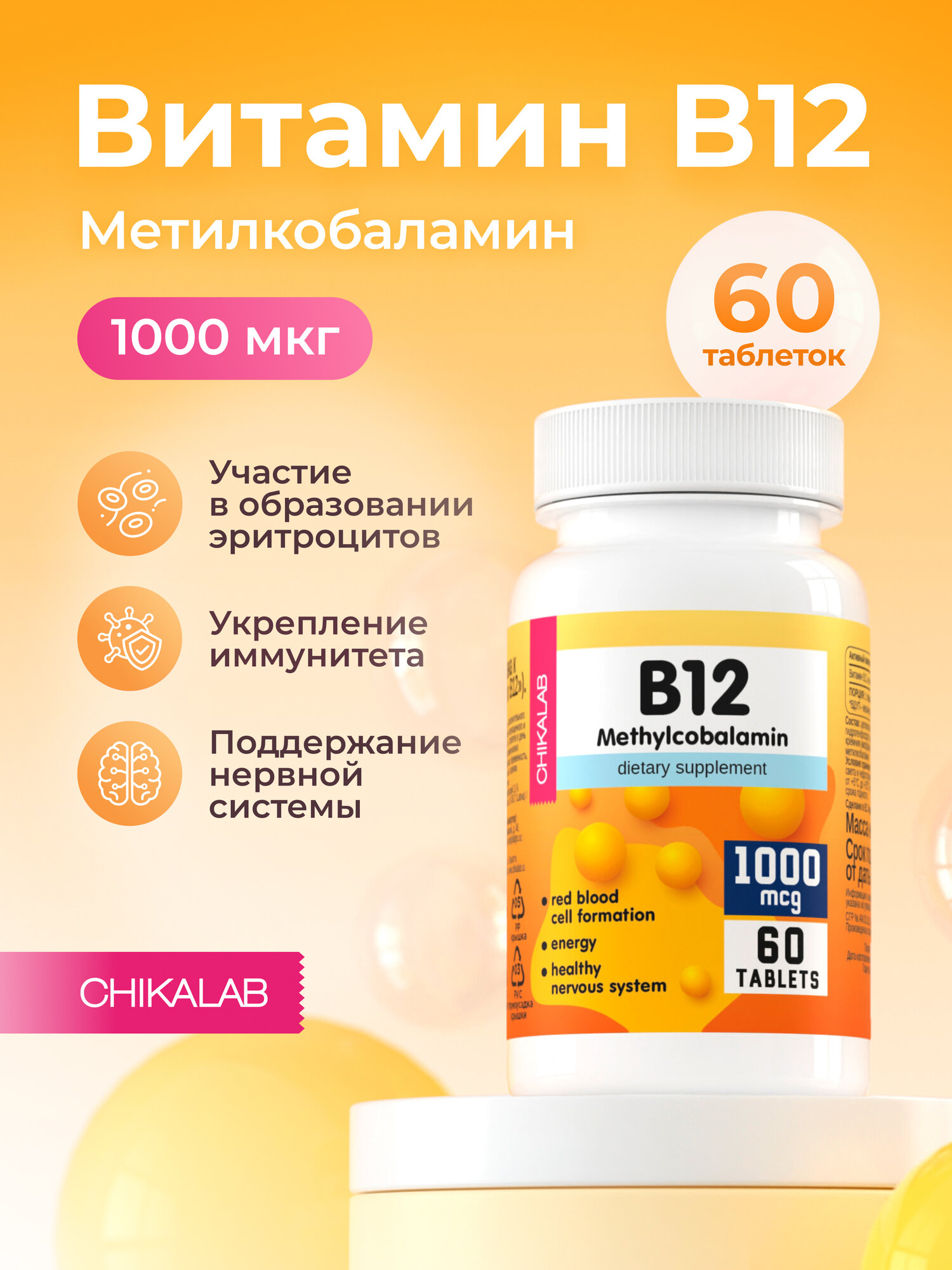 CHIKALAB Витамин В12 (Метилкобаламин), 1000 мкг, 60 таблеток