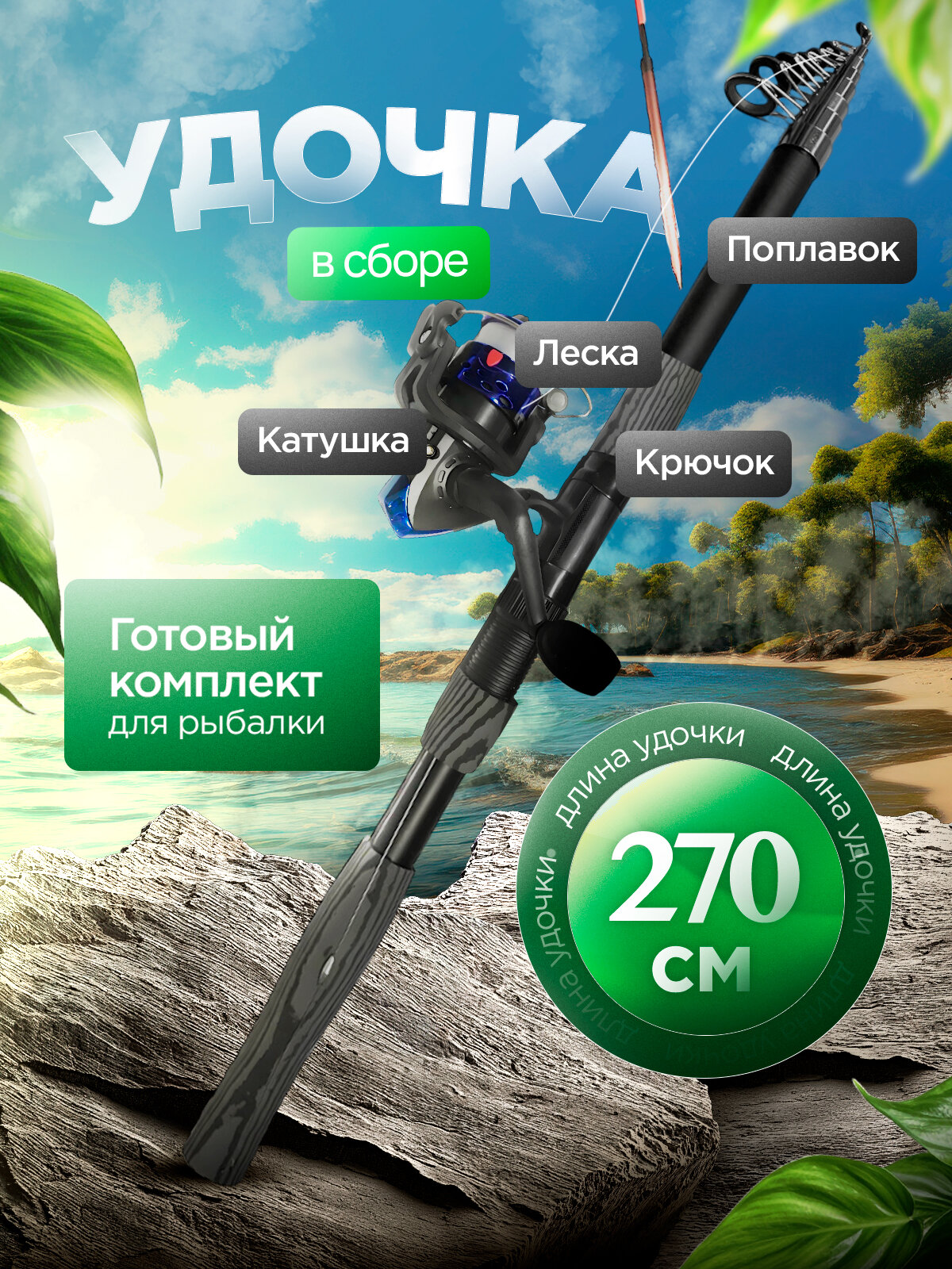Удочка телескопическая 2,7 метра, с катушкой, леской и поплавком