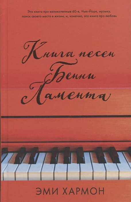 Книга песен Бенни Ламента