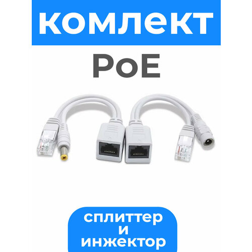 РОЕ сплиттер POE адаптер DC 55 х 21 мм RJ-45 Ethernet 259₽