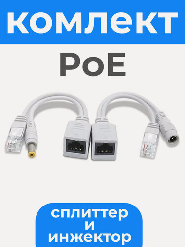 Изображение товара РОЕ сплиттер (POE адаптер) DC 5,5 х 2,1 мм / RJ-45 Ethernet