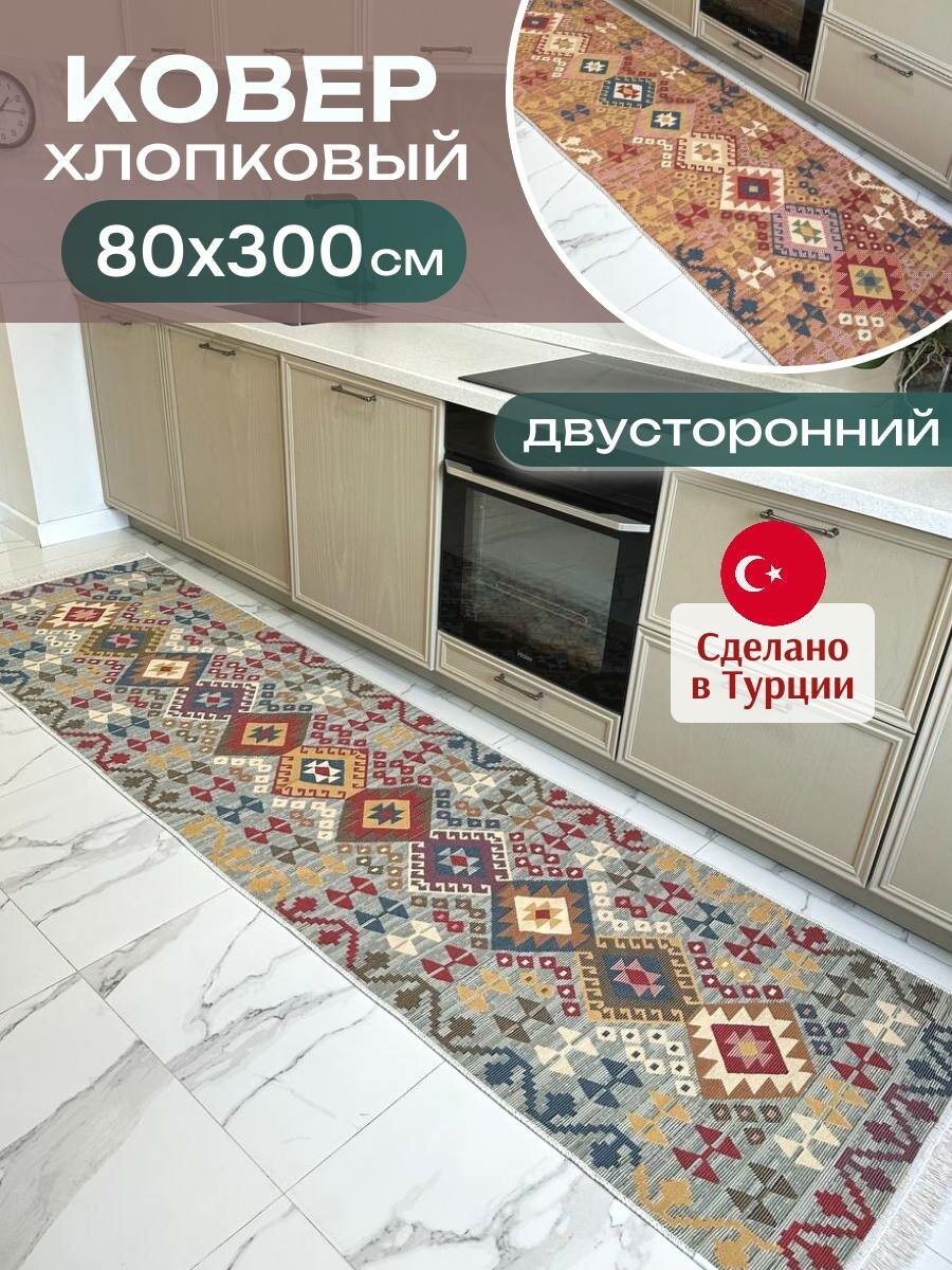 Двусторонняя хлопковая дорожка Green Carpet килим 80х300 см гипоаллергенный хлопок
