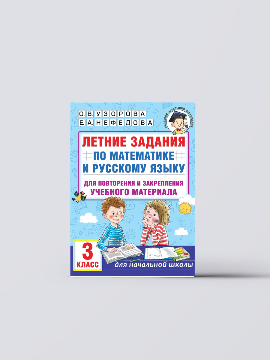 Летние задания по математике и русскому языку для повторения и закрепления учебного материала. 3 класс | Елена Нефедова, Книга