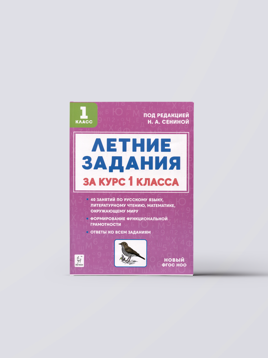 Летние задания за курс 1 класса. К 1 сентября готовы! Книжка для детей, а также их родителей | Наталья Дядюра Книга